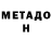 МЕТАДОН methadone Roza Janabaeva